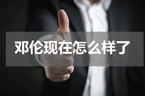 邓伦现在怎么样了