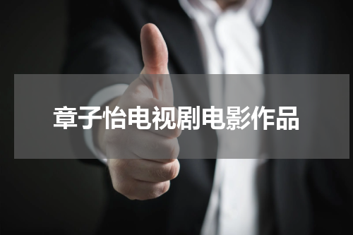 章子怡电视剧电影作品