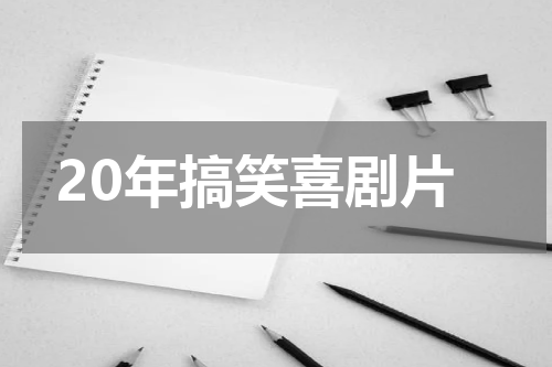 20年搞笑喜剧片