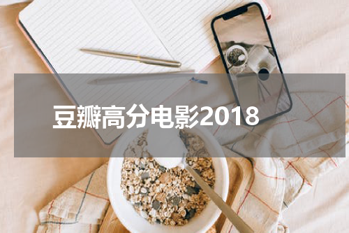 豆瓣高分电影2018