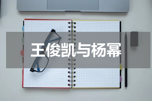 王俊凯与杨幂