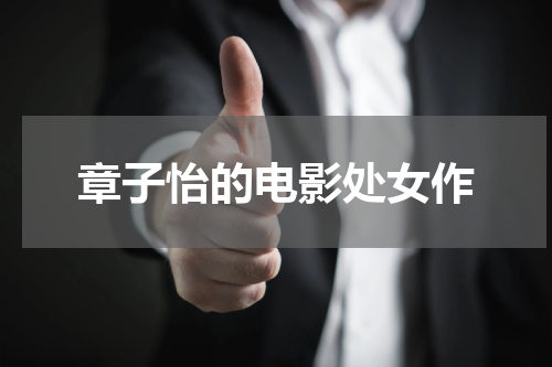 章子怡的电影处女作