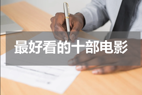 最好看的十部电影
