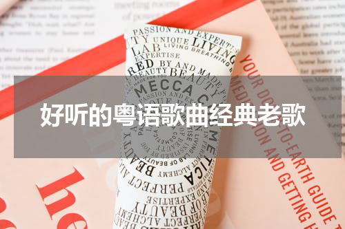 好听的粤语歌曲经典老歌