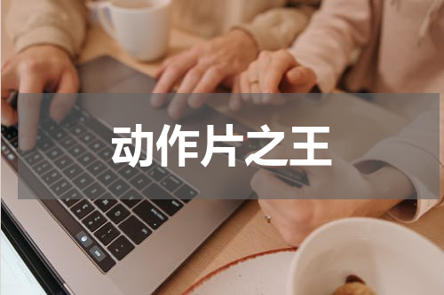 动作片之王