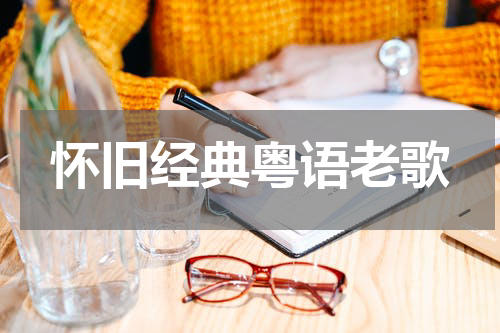 怀旧经典粤语老歌