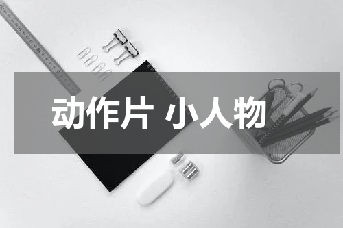 动作片 小人物