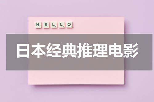 日本经典推理电影