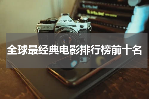 全球最经典电影排行榜前十名
