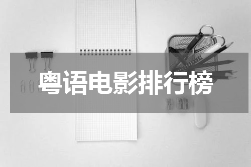 粤语电影排行榜