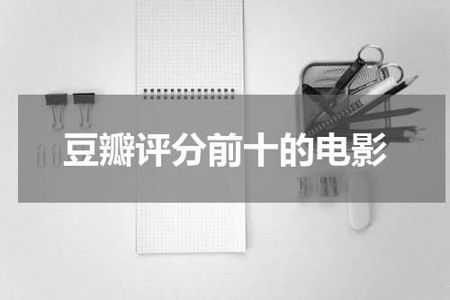 豆瓣评分前十的电影