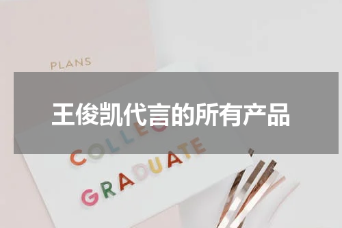 王俊凯代言的所有产品