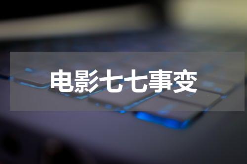 电影七七事变