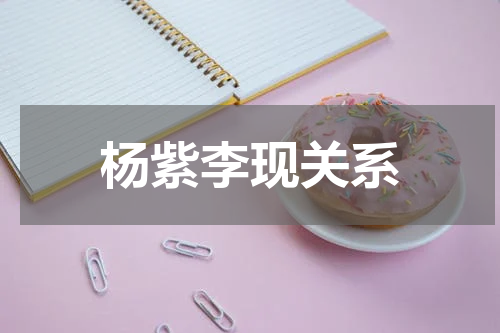 杨紫李现关系