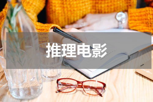 推理电影