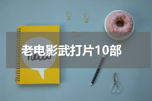 老电影武打片10部