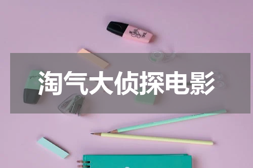 淘气大侦探电影