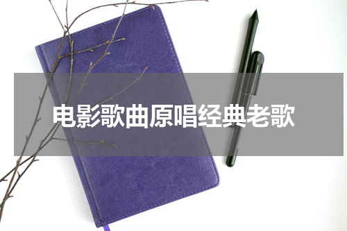 电影歌曲原唱经典老歌