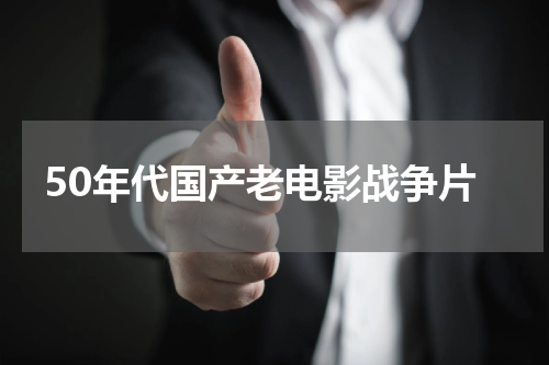 50年代国产老电影战争片