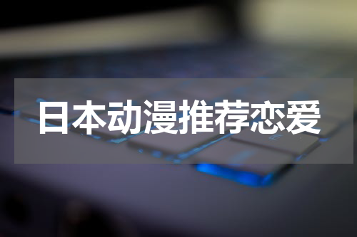 日本动漫推荐恋爱