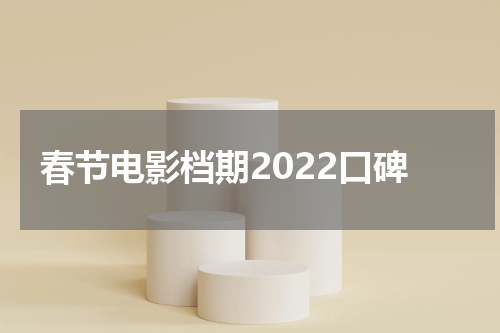 春节电影档期2022口碑