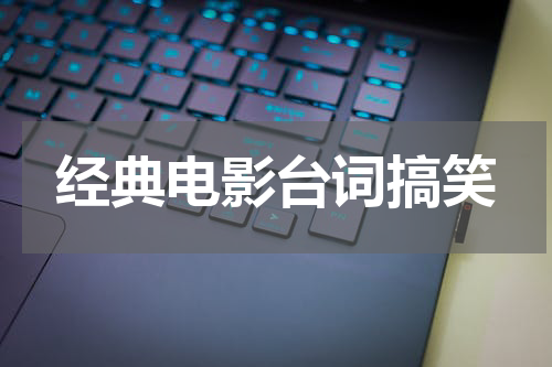 经典电影台词搞笑