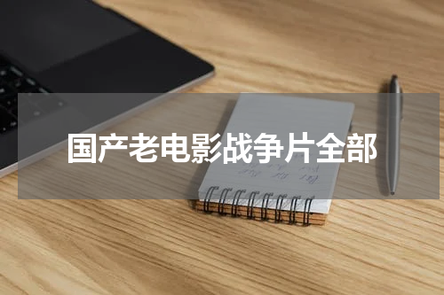 国产老电影战争片全部