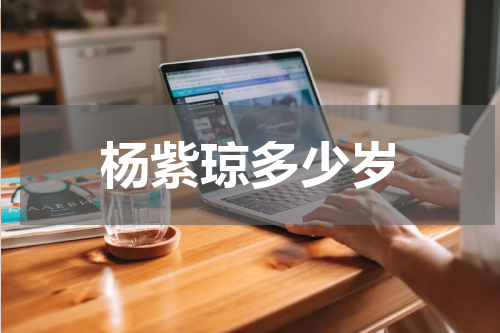 杨紫琼多少岁