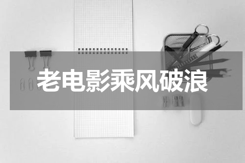 老电影乘风破浪