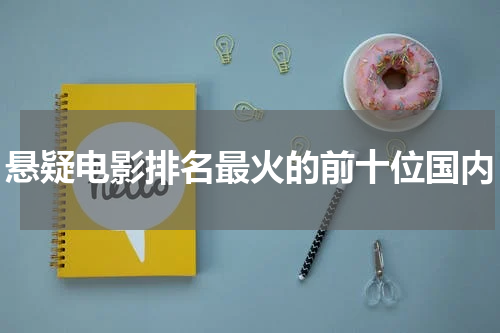 悬疑电影排名最火的前十位国内