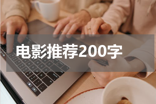 电影推荐200字
