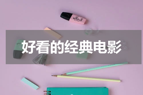 好看的经典电影