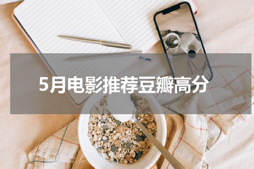 5月电影推荐豆瓣高分