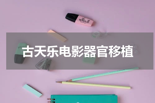 古天乐电影器官移植