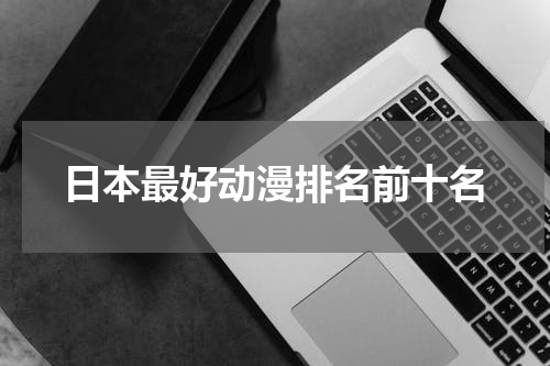 日本最好动漫排名前十名