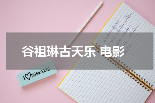 谷祖琳古天乐 电影