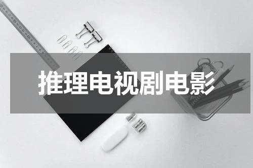 推理电视剧电影