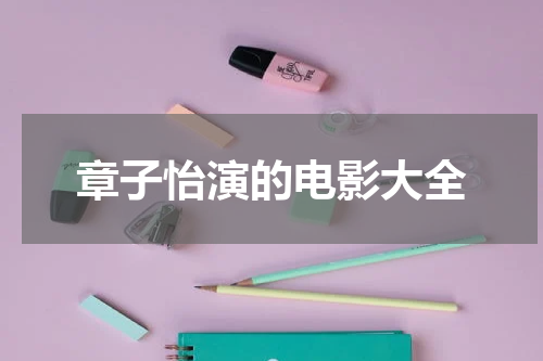 章子怡演的电影大全