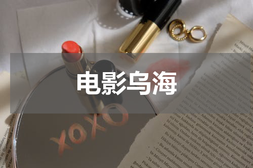 电影乌海