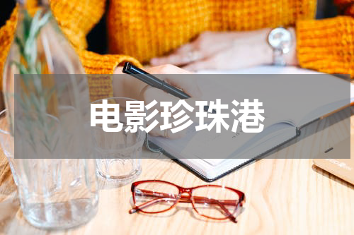 电影珍珠港