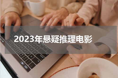 2023年悬疑推理电影