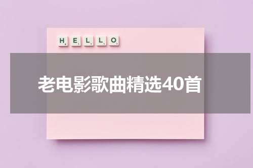老电影歌曲精选40首
