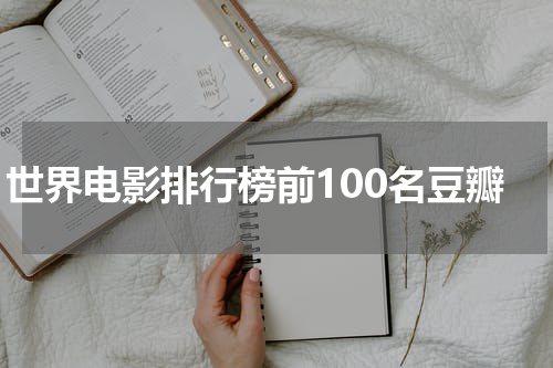世界电影排行榜前100名豆瓣