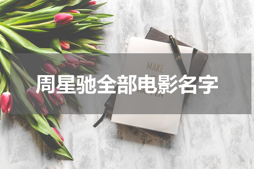 周星驰全部电影名字