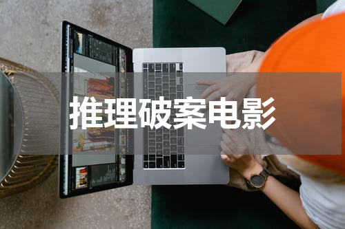 推理破案电影