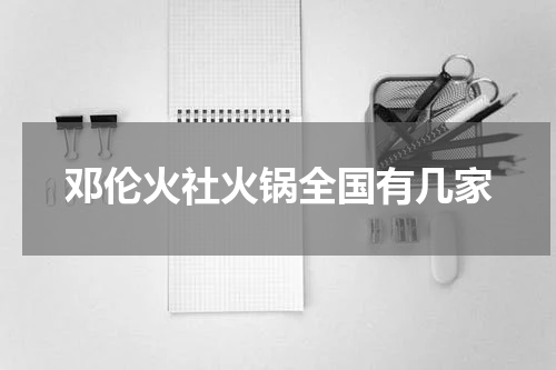 邓伦火社火锅全国有几家