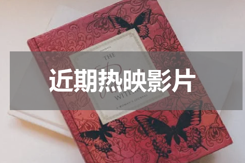 近期热映影片