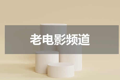 老电影频道