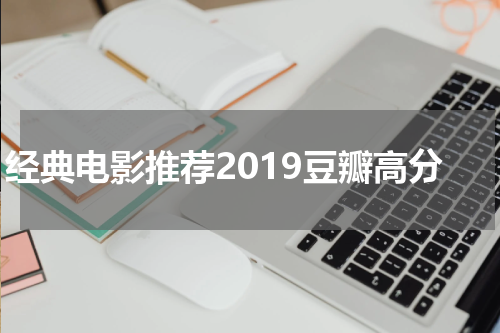 经典电影推荐2019豆瓣高分