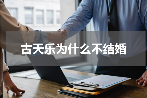 古天乐为什么不结婚